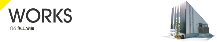 施工実績