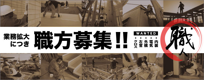 事業拡大につき職方募集