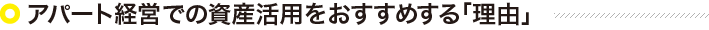 アパート経営での資産運用をおすすめする「理由」