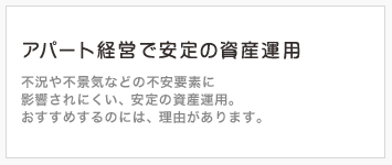 アパート経営で安定の資産運用