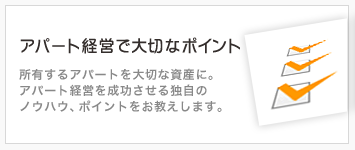 アパート経営で大切なポイント