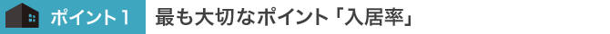 最も大切なポイント「入居率」