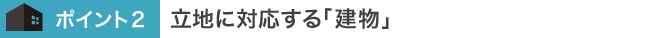 立地に対応する「建物」
