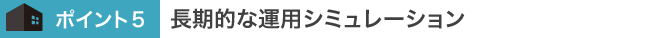 長期的な運用シミュレーション