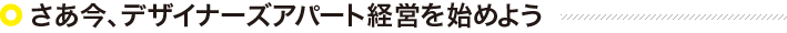 アパート経営を始めよう