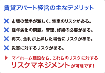 賃貸アパート経営の主なデメリット