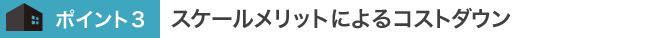 スケールメリットによるコストダウン