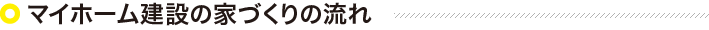 マイホーム建設の家づくりの流れ