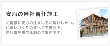 安心の自社責任施工