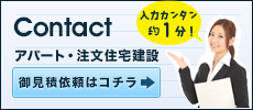 アパート建築・注文住宅設計 簡単お見積もり