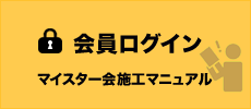 マイホーム建設マイスター会 建築施工マニュアル ログイン