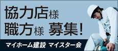 マイスター会 協力店様・職方様募集！