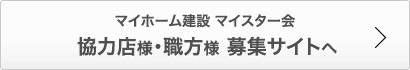 マイスター会協力店様・職方様募集サイトへ