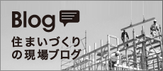 マイホーム建設ブログ「住まいづくりの現場から」