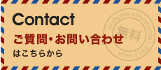 お問い合わせ ご質問・お問い合わせはこちらから