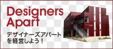 デザイナーズアパート アパート経営について