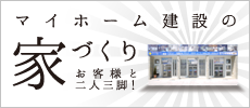 マイホーム建設の家づくり・アパート建築