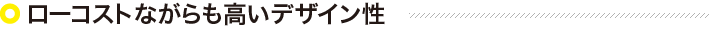 ローコスト住宅を選ぶデメリット