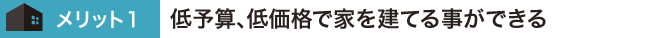 低予算、低価格で家を建てる事ができる