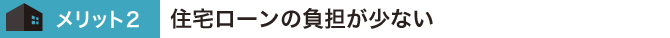 住宅ローンの負担が少ない