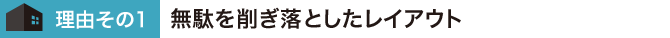 無駄を削ぎ落としたレイアウト