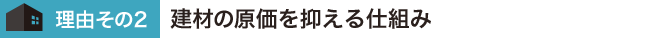 質の良い建材を安価に仕入れる