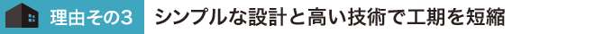 シンプルな設計と職人の技術で工期を短縮