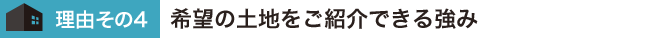 希望の土地をご紹介出来る強み