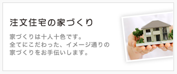 注文住宅の家づくり