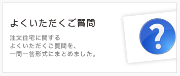 注文住宅に関するよくいただくご質問