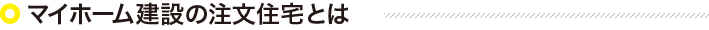 マイホーム建設の注文住宅とは